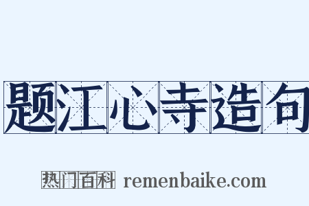 题江心寺造句是什么意思的图片